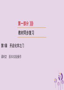 （遵义专用）2019中考化学高分一轮复习 第1部分 教材系统复习 第1章 开启化学之门 课时2 基本