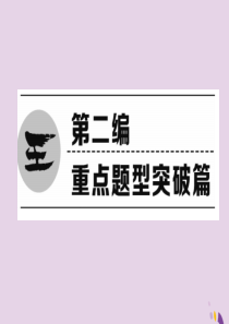 （遵义专版）2018中考化学总复习 第2编 重点题型突破篇 专题1 常见气体的制取与净化（精练）课件