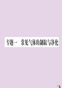 （遵义专版）2018中考化学总复习 第2编 重点题型突破篇 专题1 常见气体的制取与净化（精讲）课件