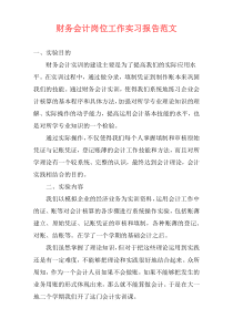 财务会计岗位工作实习报告范文