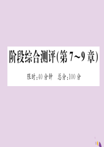 （遵义专版）2018中考化学总复习 第1编 教材知识梳理篇 阶段综合测评（第7-9章）课件