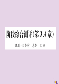 （遵义专版）2018中考化学总复习 第1编 教材知识梳理篇 阶段综合测评（第3、4章）课件