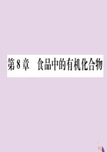 （遵义专版）2018中考化学总复习 第1编 教材知识梳理篇 第8章 食品中的有机化合物（精练）课件