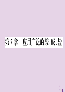 （遵义专版）2018中考化学总复习 第1编 教材知识梳理篇 第7章 应用广泛的酸、碱、盐 课时1 溶