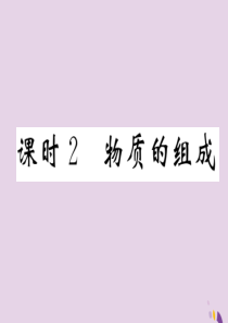 （遵义专版）2018中考化学总复习 第1编 教材知识梳理篇 第3章 物质构成的奥秘 课时2 物质的组