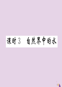 （遵义专版）2018中考化学总复习 第1编 教材知识梳理篇 第2章 身边的化学物质 课时3 自然界中