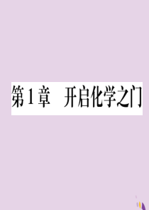 （遵义专版）2018中考化学总复习 第1编 教材知识梳理篇 第1章 开启化学之门（精练）课件