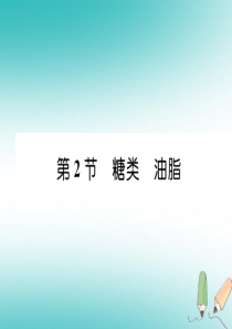 （遵义专版）2018秋九年级化学下册 第8章 食品中的有机化合物 第2节 糖类 油脂习题课件 沪教版