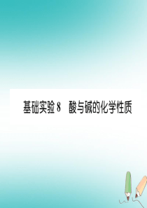 （遵义专版）2018秋九年级化学下册 第7章 应用广泛的酸、碱、盐 基础实验8 酸与碱的化学性质习题