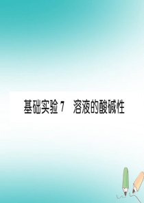 （遵义专版）2018秋九年级化学下册 第7章 应用广泛的酸、碱、盐 基础实验7 溶液的酸碱性习题课件