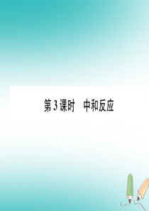 （遵义专版）2018秋九年级化学下册 第7章 应用广泛的酸、碱、盐 第2节 常见的酸和碱 第3课时 