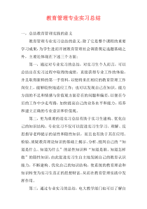 教育管理专业实习总结