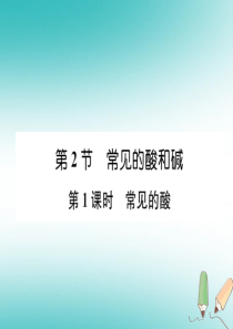 （遵义专版）2018秋九年级化学下册 第7章 应用广泛的酸、碱、盐 第2节 常见的酸和碱 第1课时 