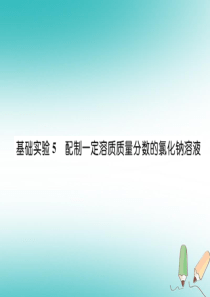 （遵义专版）2018秋九年级化学下册 第6章 溶解现象 基础实验5 配制一定溶质质量分数的氯化钠溶液