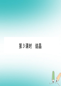 （遵义专版）2018秋九年级化学下册 第6章 溶解现象 第3节 物质的溶解性 第3课时 结晶习题课件