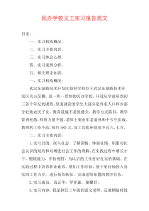 民办学校义工实习报告范文