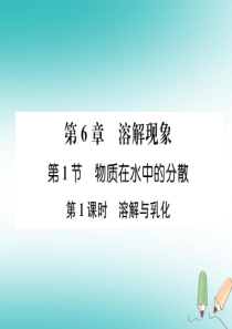 （遵义专版）2018秋九年级化学下册 第6章 溶解现象 第1节 物质在水中的分散 第1课时 溶解与乳