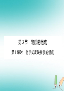 （遵义专版）2018秋九年级化学上册 第3章 物质构成的奥秘 第3节 物质的组成 第1课时 化学式反