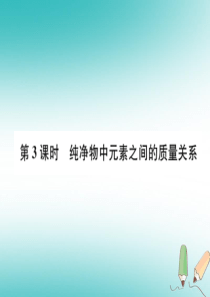 （遵义专版）2018秋九年级化学上册 第3章 物质构成的奥秘 第2节 组成物质的化学元素 第3课时 