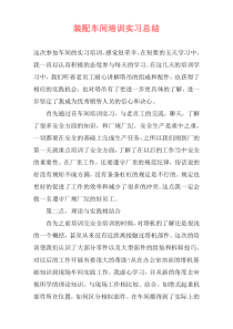 装配车间培训实习总结