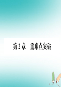 （遵义专版）2018秋九年级化学上册 第2章 身边的化学物质重难点突破习题课件 沪教版