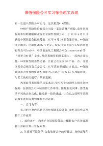 寒假保险公司实习报告范文总结