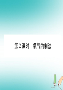 （遵义专版）2018秋九年级化学上册 第2章 身边的化学物质 第1节 性质活泼的氧气 第2课时 氧气