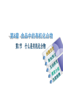 （遵义专版）2018年秋九年级化学下册 第8章 食品中的有机化合物 第1节 什么是有机化合物课件 沪