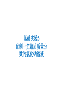 （遵义专版）2018年秋九年级化学下册 第6章 溶解现象 基础实验5 配制一定溶质质量分数的氯化钠溶