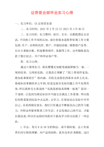 证券营业部毕业实习心得