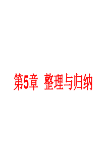 （遵义专版）2018年秋九年级化学上册 第5章 金属的冶炼与利用整理与归纳课件 沪教版