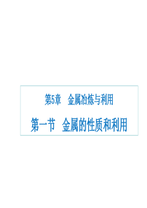 （遵义专版）2018年秋九年级化学上册 第5章 金属的冶炼与利用 第1节 金属的性质和利用课件 沪教