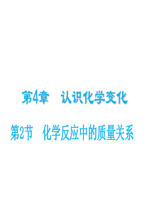 （遵义专版）2018年秋九年级化学上册 第4章 认识化学变化 第2节 化学反应中的质量关系课件 沪教