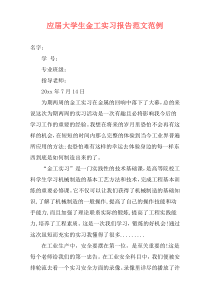 应届大学生金工实习报告范文范例