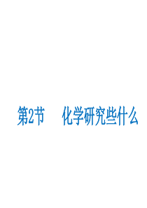 （遵义专版）2018年秋九年级化学上册 第1章 开启化学之门 第2节 化学研究些什么课件 沪教版