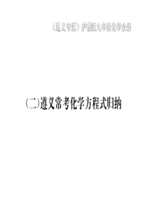 （遵义专版）2018年秋九年级化学全册（二）遵义常考化学方程式归纳课件 沪教版