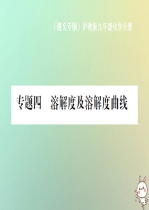 （遵义专版）2018年秋九年级化学全册 专题4 溶解度及溶解度曲线课件 沪教版