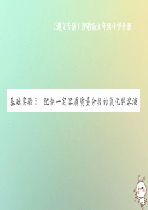 （遵义专版）2018年秋九年级化学全册 第6章 溶解现象 基础实验5 配制一定溶质质量分数的氯化钠溶