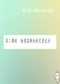 （遵义专版）2018年秋九年级化学全册 第6章 溶解现象 6.3 物质的溶解性 第2课时 物质溶解性