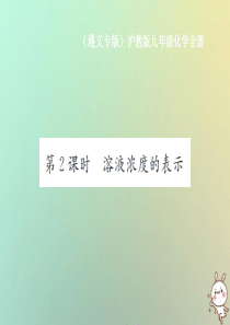 （遵义专版）2018年秋九年级化学全册 第6章 溶解现象 6.2 溶液组成的表示 第2课时 溶液浓度