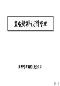 策略规划与方针管理(PPT82)