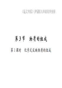 （遵义专版）2018年秋九年级化学全册 第3章 物质构成的奥秘 3.3 物质的组成 第1课时 化学式