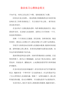 急诊实习心得体会范文