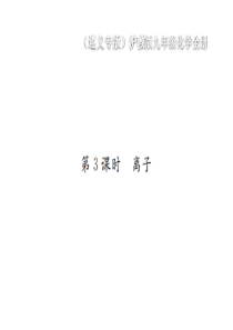 （遵义专版）2018年秋九年级化学全册 第3章 物质构成的奥秘 3.1 构成物质的基本微粒 第3课时