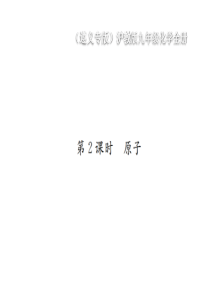 （遵义专版）2018年秋九年级化学全册 第3章 物质构成的奥秘 3.1 构成物质的基本微粒 第2课时