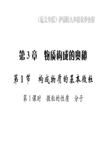 （遵义专版）2018年秋九年级化学全册 第3章 物质构成的奥秘 3.1 构成物质的基本微粒 第1课时