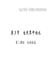 （遵义专版）2018年秋九年级化学全册 第2章 身边的化学物质 2.3 自然界中的水 第1课时 水的