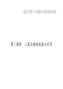 （遵义专版）2018年秋九年级化学全册 第2章 身边的化学物质 2.2 奇妙的二氧化碳 第2课时 二