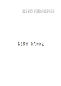 （遵义专版）2018年秋九年级化学全册 第2章 身边的化学物质 2.1 性质活泼的氧气 第2课时 氧