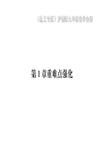 （遵义专版）2018年秋九年级化学全册 第1章 开启化学之门重难点强化课件 沪教版